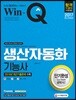 2017 Win-Q 생산자동화기능사 단기완성