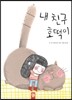 내 친구 호떡이