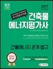 2017 건축물에너지평가사 건물에너지관계법규