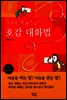 상대를 내 편으로 만드는 호감 대화법 (개정증보판)