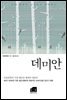 데미안 : 새는 알에서 나오려고 투쟁한다