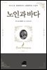 노인과 바다