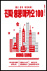 진짜 홍콩 마카오 100