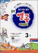 초등 중간 열공 기출문제 중간시험 범위 3-2 (2009년)