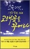 스물 다섯, 새우 잠을 자도 고래 꿈을 꾸어라