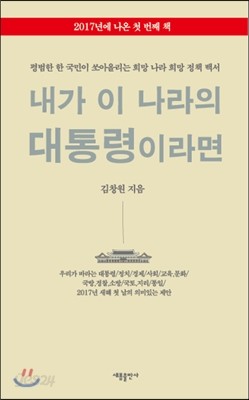 내가 이 나라의 대통령이라면