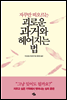 괴로운 과거와 헤어지는 법
