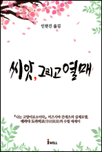 씨앗, 그리고 열매