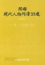 한국현대인물열전 33선 2006.9