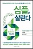 심플이 살린다