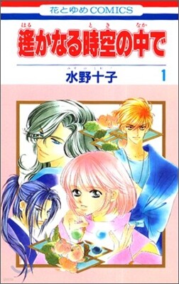 遙かなる時空の中で 1