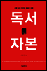 독서 자본