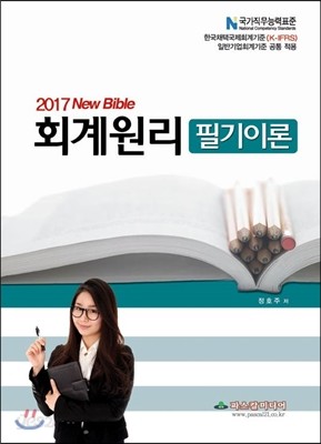 2017 New Bible 회계원리 필기이론