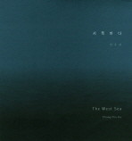 서쪽 바다(THE WEST SEA) 