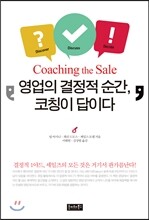 영업의 결정적 순간, 코칭이 답이다