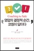 영업의 결정적 순간, 코칭이 답이다