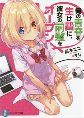 俺の靑春を生け贄に,彼女の前髮をオ-プン