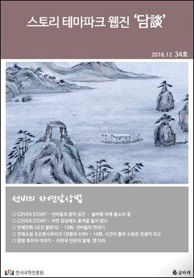 스토리 테마파크 웹진 '담談' 34호