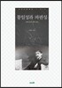 통일성과 파편성