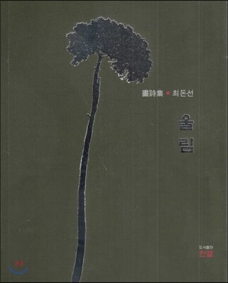畵詩集 울림