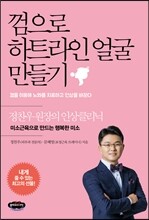 껌으로 하트라인 얼굴 만들기