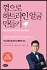 껌으로 하트라인 얼굴 만들기