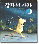 잠자러 가자
