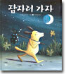 잠자러 가자