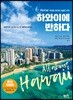 하와이에 반하다
