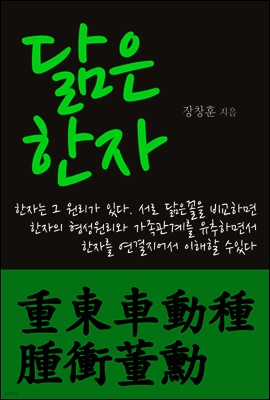 닮은 한자 : 重東車動種腫衝董勳
