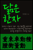 닮은 한자 : 重東車動種腫衝董勳