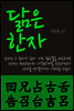 닮은 한자 : 回兄占古舌告召台吉呂