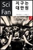 지구는 대만원 2 - SciFan 제44권