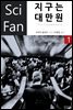지구는 대만원 1 - SciFan 제43권