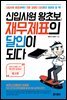 신입사원 왕초보, 재무제표의 달인이 되다 (제3판)
