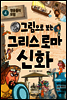 그림으로 보는 그리스 로마 신화 4