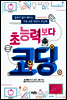 초능력보다 코딩