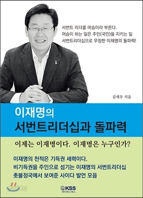 이재명의 서번트리더십과 돌파력