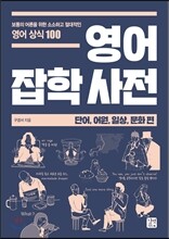 영어 잡학사전 단어, 어원, 일상, 문화편