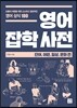 영어 잡학사전 단어, 어원, 일상, 문화편