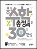 중등 수학 총정리 30일 완성 (2017년)