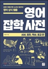 영어 잡학사전 시사, 정치, 역사, 종교편