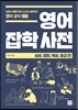 영어 잡학사전 시사, 정치, 역사, 종교편