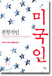 전형적인 미국인