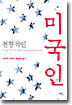 전형적인 미국인