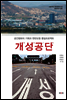 개성공단