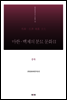 마한·백제의 분묘 문화Ⅱ - 충북