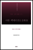 마한·백제의 분묘 문화Ⅲ - 충남Ⅰ