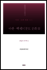 마한·백제의 분묘 문화Ⅲ - 충남Ⅴ