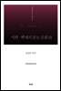 마한·백제의 분묘 문화Ⅲ - 충남Ⅳ